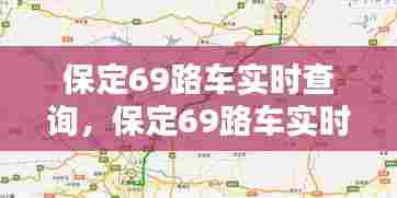 保定69路车实时查询,保定69路车实时查询路线