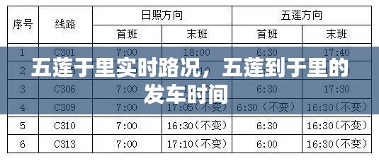 五莲于里实时路况,五莲到于里的发车时间