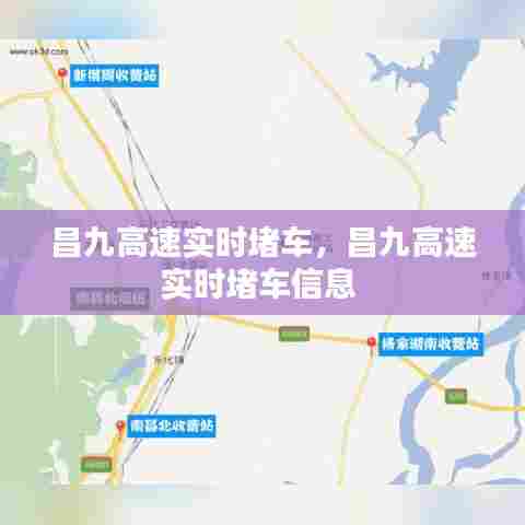 昌九高速实时堵车，昌九高速实时堵车信息 