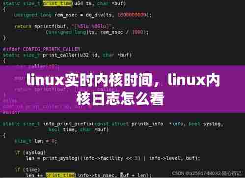 linux实时内核时间，linux内核日志怎么看 