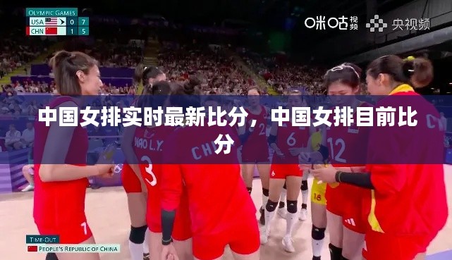 中国女排实时最新比分,中国女排目前比分
