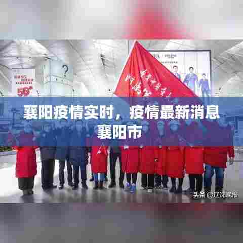 襄阳疫情实时,疫情最新消息襄阳市