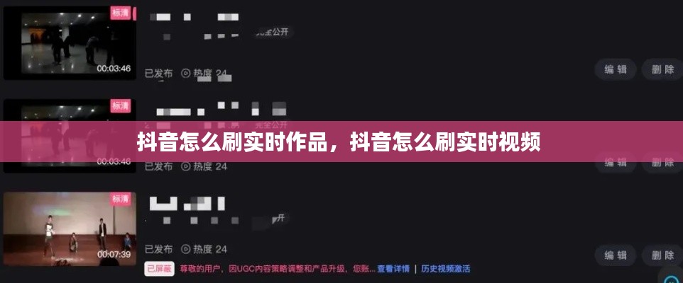 抖音怎么刷实时作品,抖音怎么刷实时视频