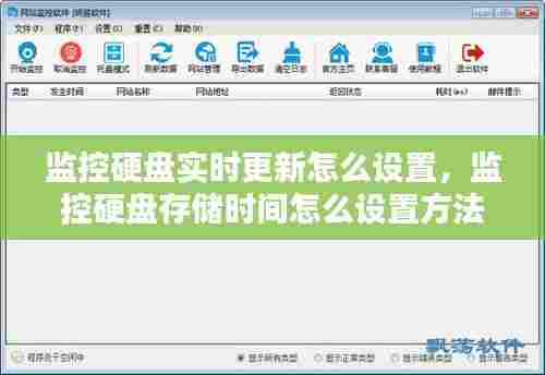 监控硬盘实时更新怎么设置,监控硬盘存储时间怎么设置方法