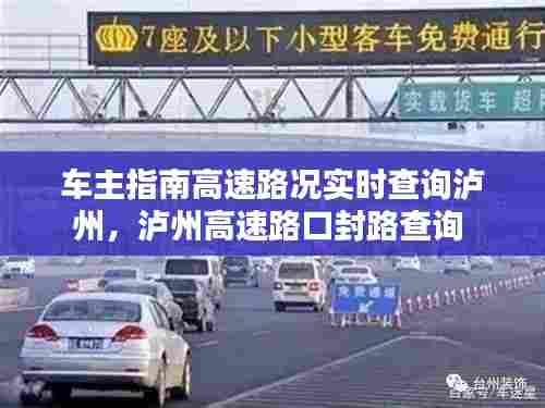 车主指南高速路况实时查询泸州,泸州高速路口封路查询