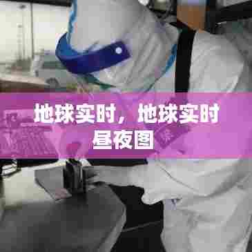 地球实时，地球实时昼夜图 