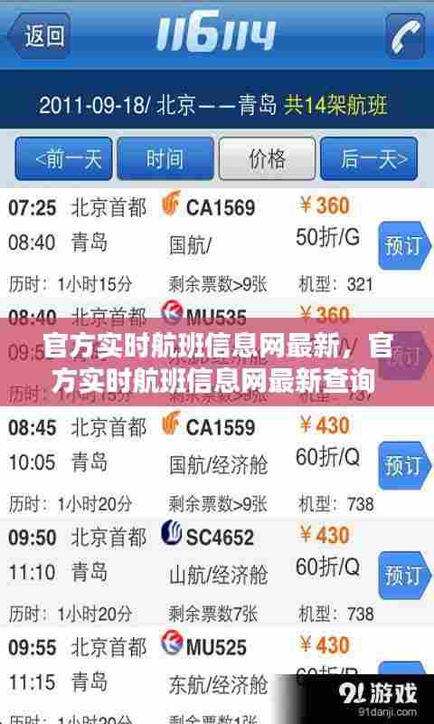 官方实时航班信息网最新,官方实时航班信息网最新查询