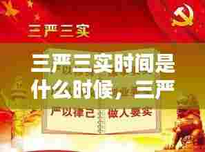 三严三实时间是什么时候,三严三实的内容是什么时候提出的?