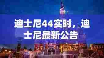 迪士尼44实时,迪士尼最新公告