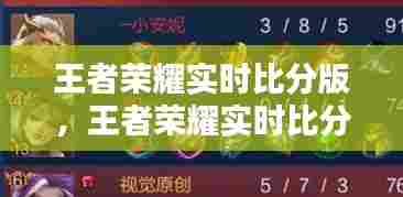 王者荣耀实时比分版，王者荣耀实时比分网 