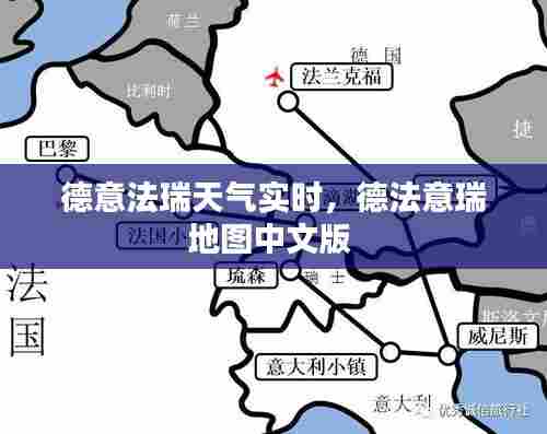 德意法瑞天气实时,德法意瑞地图中文版