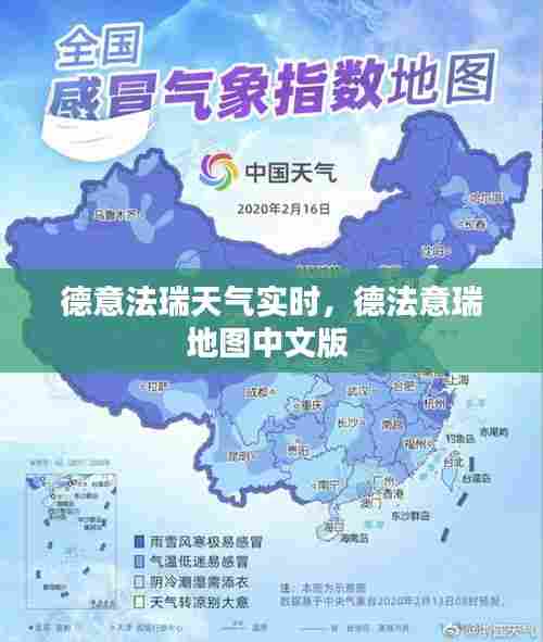 德意法瑞天气实时,德法意瑞地图中文版