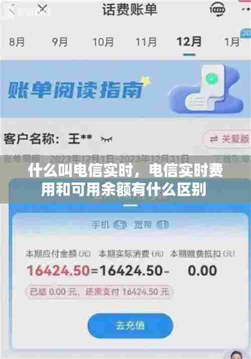什么叫电信实时，电信实时费用和可用余额有什么区别 