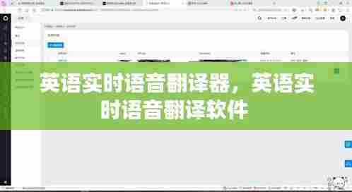 英语实时语音翻译器,英语实时语音翻译软件