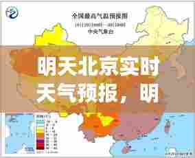明天北京实时天气预报,明天北京天气预报全天