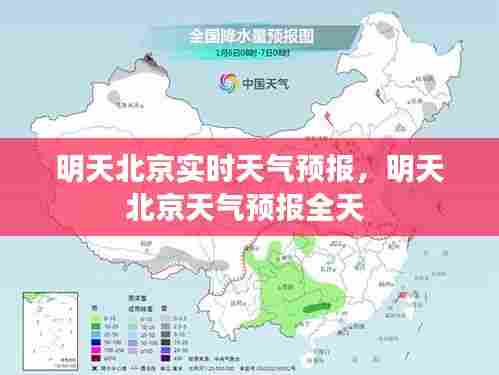 明天北京实时天气预报,明天北京天气预报全天