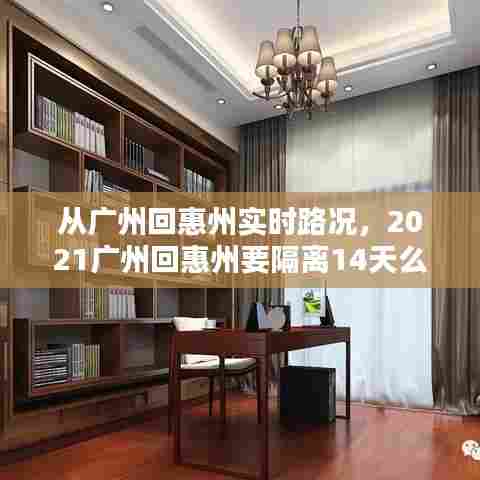 从广州回惠州实时路况,2021广州回惠州要隔离14天么