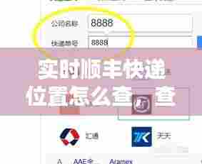实时顺丰快递位置怎么查,查看顺丰实时位置