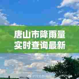唐山市降雨量实时查询最新，唐山市降雨量实时查询最新消息 