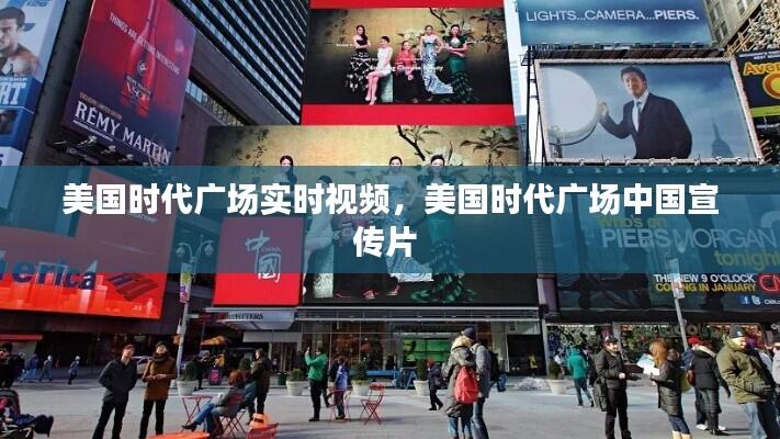 美国时代广场实时视频,美国时代广场中国宣传片