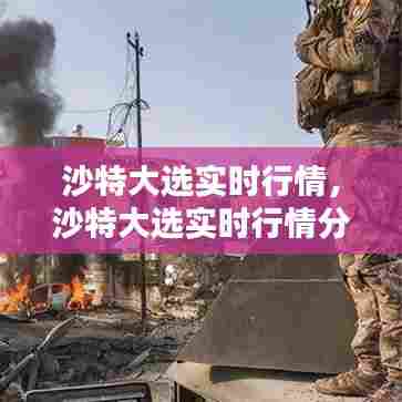 沙特大选实时行情，沙特大选实时行情分析 