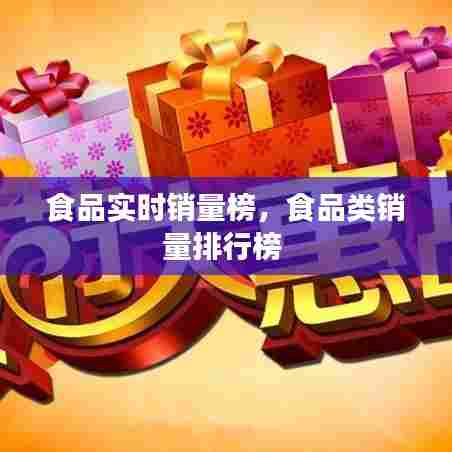 食品实时销量榜,食品类销量排行榜