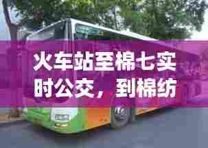 火车站至棉七实时公交,到棉纺厂坐几路车