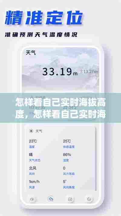 怎样看自己实时海拔高度，怎样看自己实时海拔高度和高度 