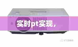 实时pt实现,