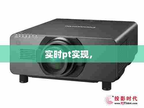 实时pt实现,