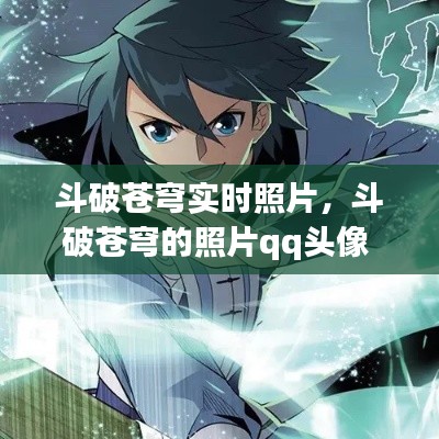 斗破苍穹实时照片,斗破苍穹的照片qq头像