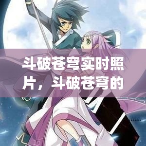 斗破苍穹实时照片,斗破苍穹的照片qq头像
