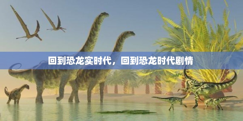 回到恐龙实时代,回到恐龙时代剧情
