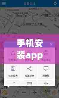 手机安装app实时位置,如何定位手机app安装位置