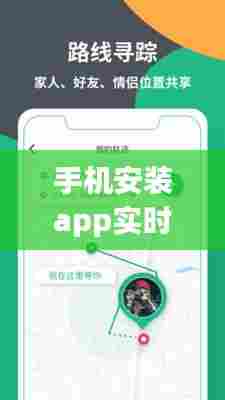 手机安装app实时位置,如何定位手机app安装位置