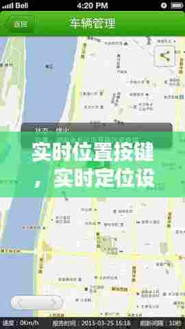 实时位置按键,实时定位设置