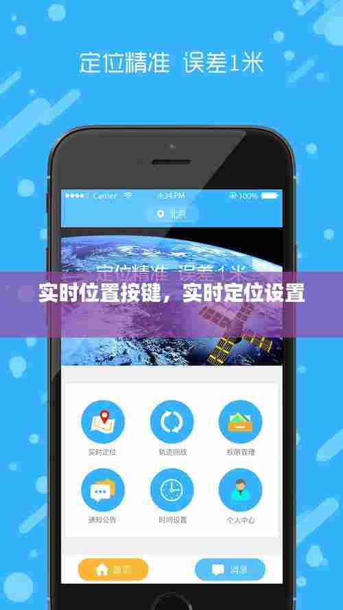 实时位置按键,实时定位设置