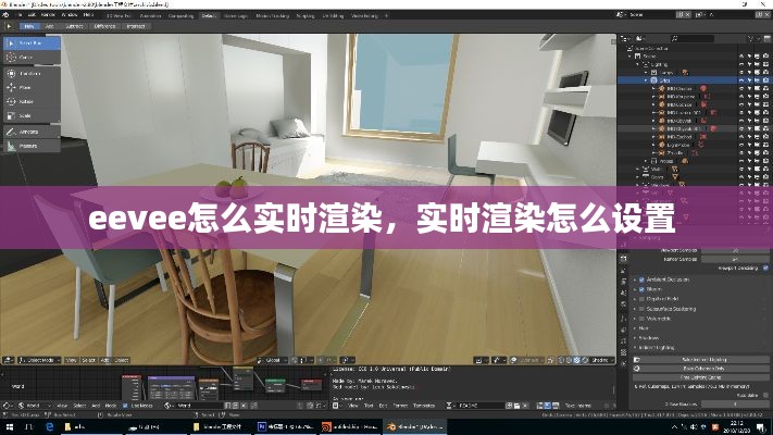 eevee怎么实时渲染,实时渲染怎么设置