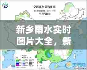 新乡雨水实时图片大全,新乡雨量预报图