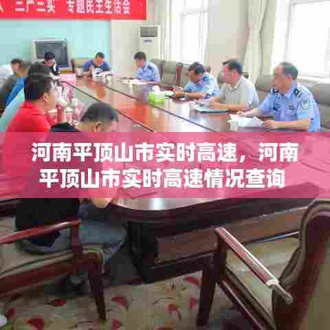 河南平顶山市实时高速,河南平顶山市实时高速情况查询