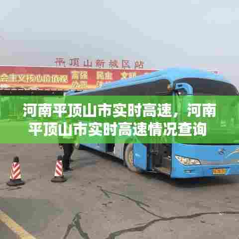 河南平顶山市实时高速,河南平顶山市实时高速情况查询