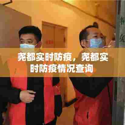 尧都实时防疫,尧都实时防疫情况查询