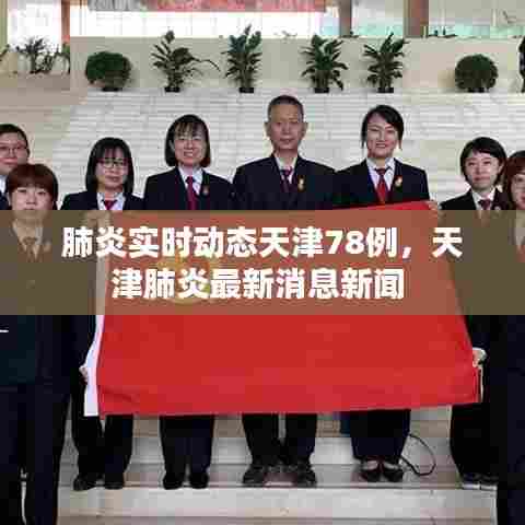 肺炎实时动态天津78例,天津肺炎最新消息新闻