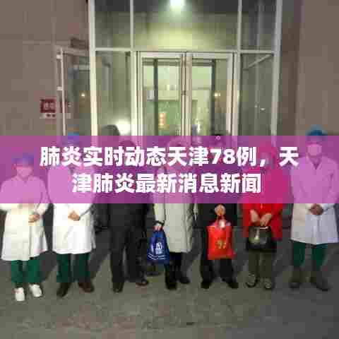 肺炎实时动态天津78例,天津肺炎最新消息新闻