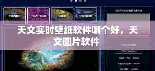 天文实时壁纸软件哪个好，天文图片软件 