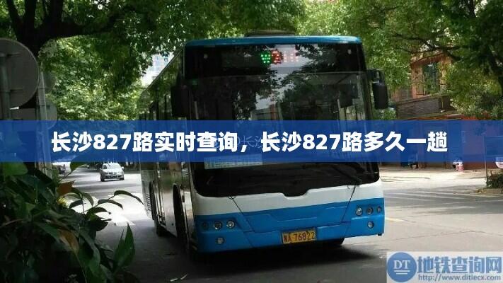 长沙827路实时查询,长沙827路多久一趟
