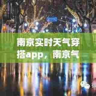 南京实时天气穿搭app，南京气温穿衣指南 