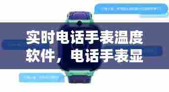 实时电话手表温度软件,电话手表显示温度低什么原因
