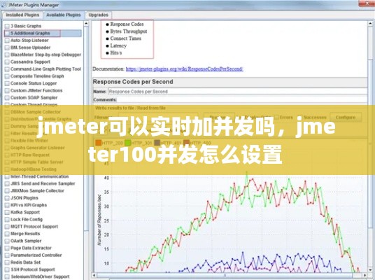 jmeter可以实时加并发吗，jmeter100并发怎么设置 
