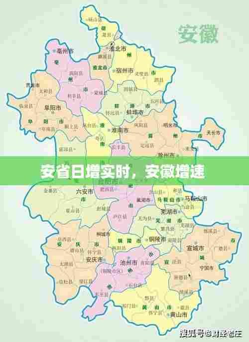 安省日增实时，安徽增速 